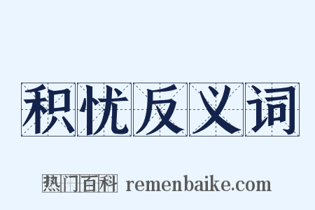 积忧反义词是什么意思的图片